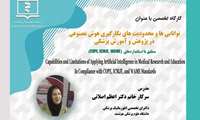 کارگاه تخصصی توانایی ها و محدودیت های بکارگیری هوش مصنوعی در پژوهش و آموزش پزشکی